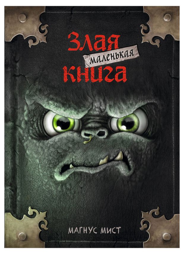 фото Маленькая злая книга. магнус мист эксмо