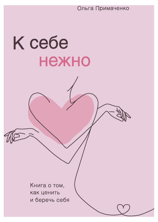 к себе нежно книга. включи книгу к себе нежно. с нежностью к себе книга. включи книгу к себе нежно. к себе нежно.