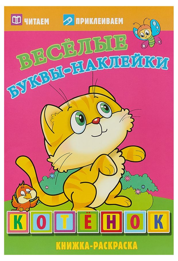 Книжка-раскраска Котенок Веселые буквы-наклейки 55₽