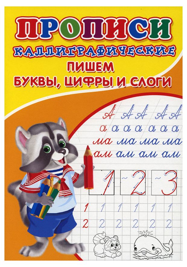 Книги, журналы  Ашан Прописи. Рисуем и пишем