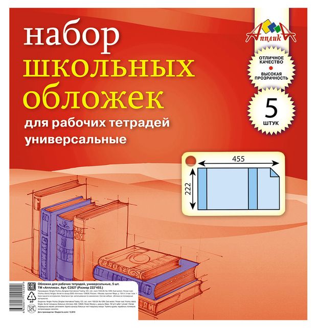 Обложки для рабочих тетрадей Апплика А5, 5 шт