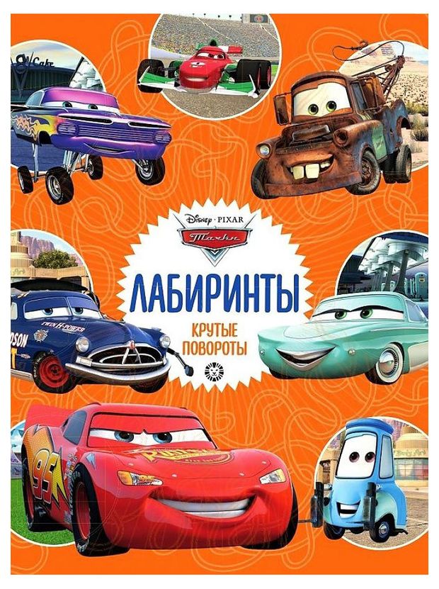 Тачки Крутые повороты Лабиринты