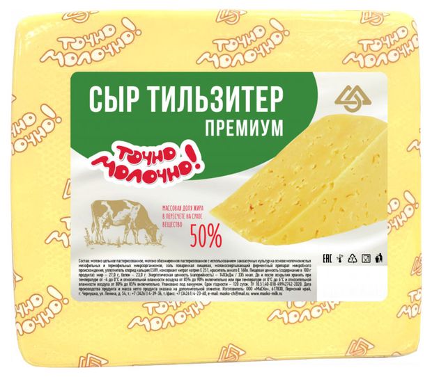 Сыр полутвердый Точно Молочно! Тильзитер 50% БЗМЖ, вес