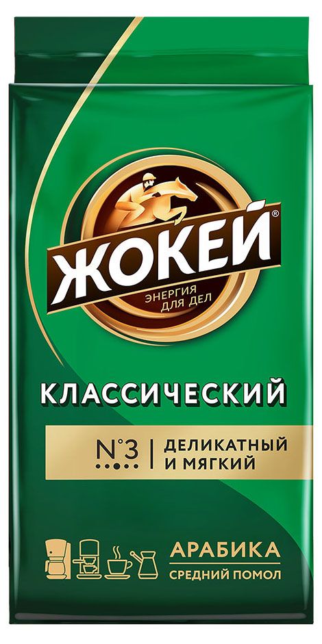 Кофе молотый Жокей Классический жареный 250 г 460₽