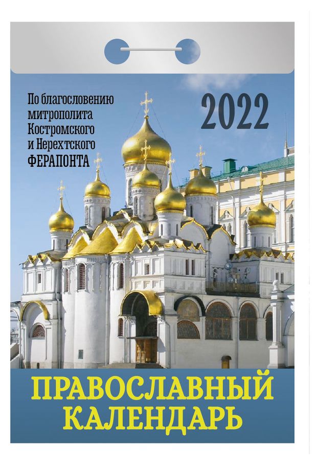 Православный календарь на 2022 азбука ру Купить Календарь 2022 "Атберг98" Православный на каждый день отрывной (843241) в