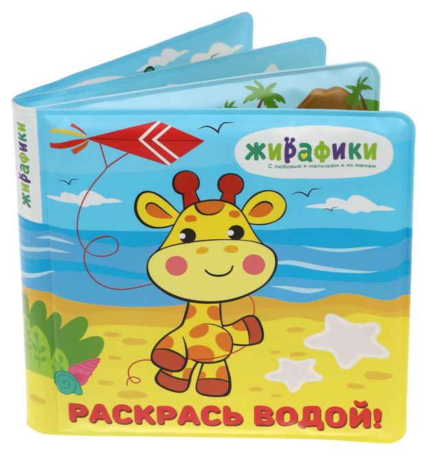 Игрушка-книжка для купания Раскрась водой 14х14 см ПВХ со стишками 280₽