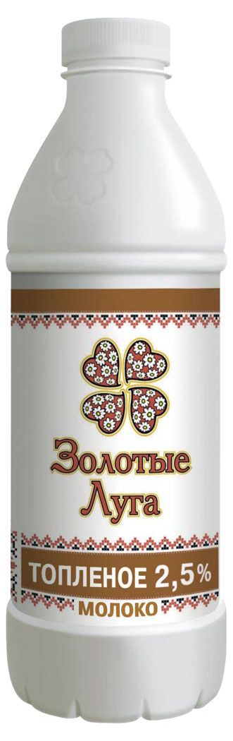 Молоко топленое питьевое Золотые Луга цельное обезжиренное 2,5% охлажденное, 930 мл