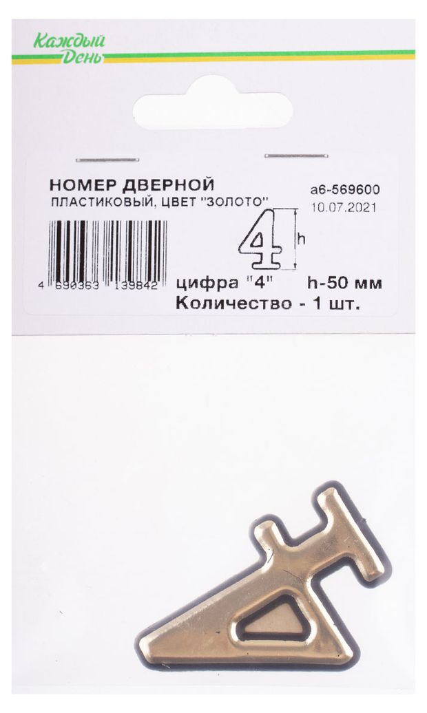 Номер дверной Каждый день 50мм пластиковый 4 золото 70₽