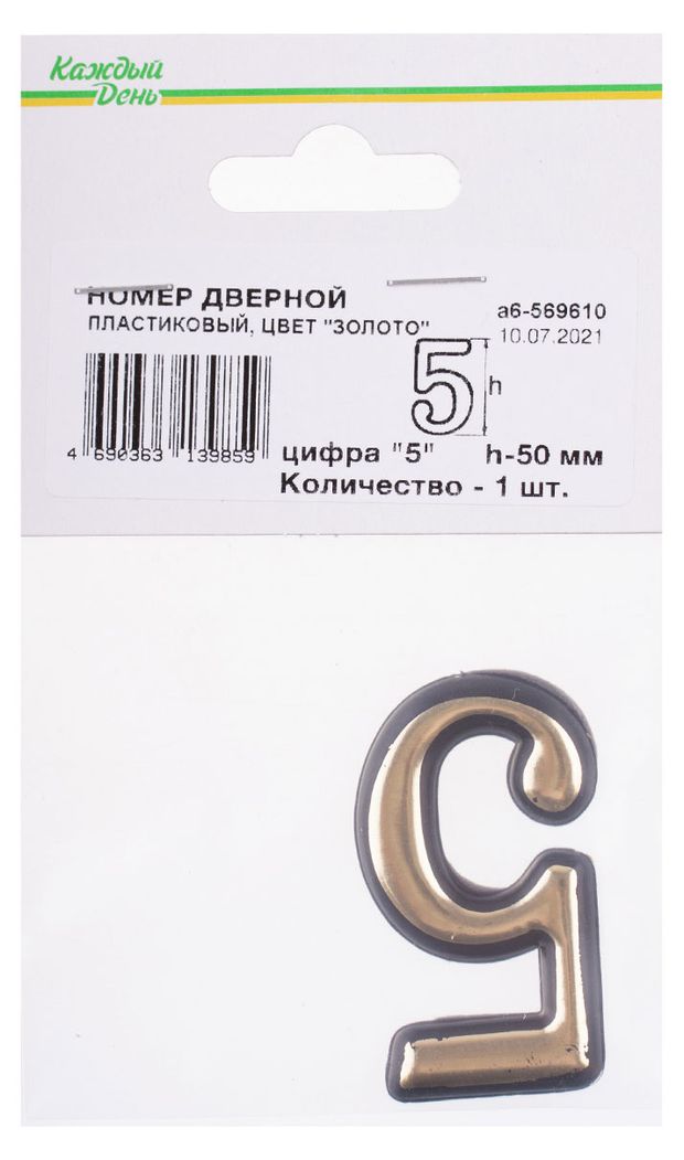 Номер дверной Каждый день 50мм пластиковый 5 золото 70₽