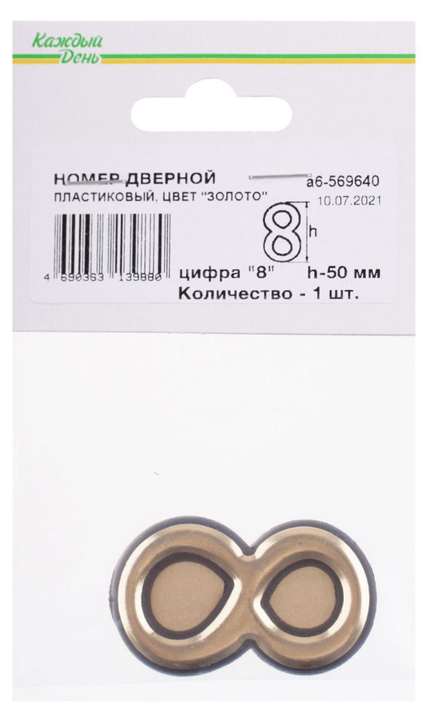 Номер дверной Каждый день 50мм пластиковый 8 золото
