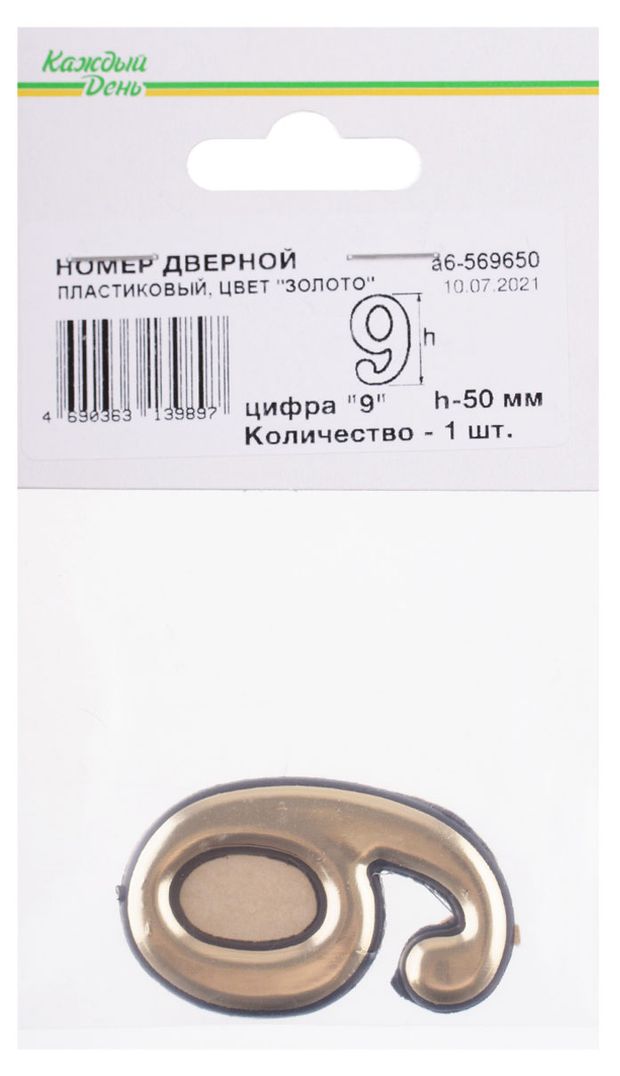 Номер дверной Каждый день 50мм пластиковый 9 золото 70₽