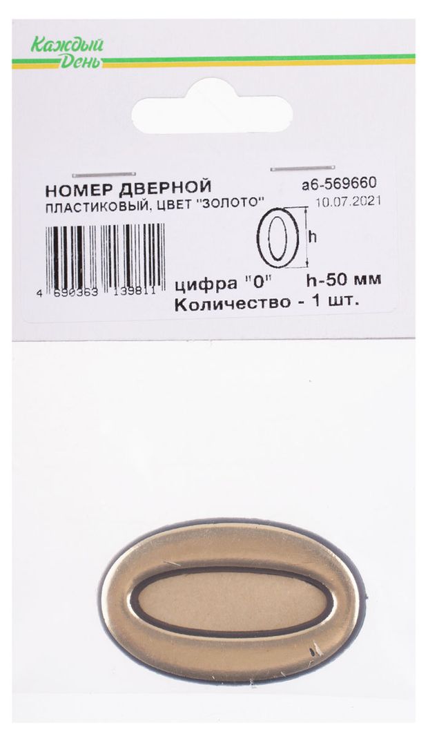 Номер дверной Каждый день 50мм пластиковый 0 золото