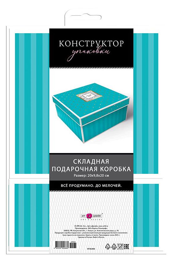 Коробка подарочная Арт &amp; Дизайн с крышкой, 20х9,8х20 см
