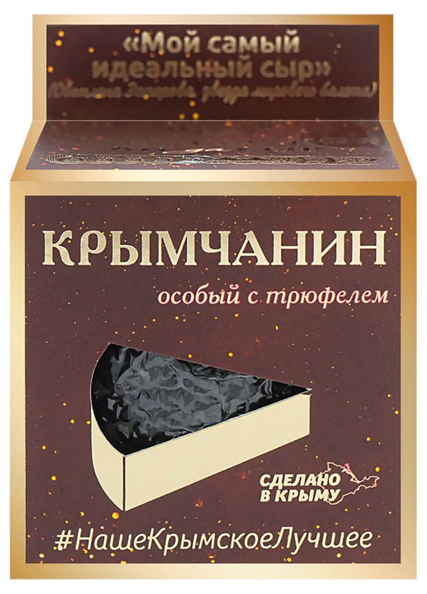 Сыр полутвердый Долина Легенд Крымчанин с трюфелем халяль 50 БЗМЖ 130 г 209₽