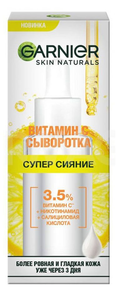 Сыворотка для лица Garnier Skin Naturals Алоэ Супер Сияние с Витамином С, 30 мл