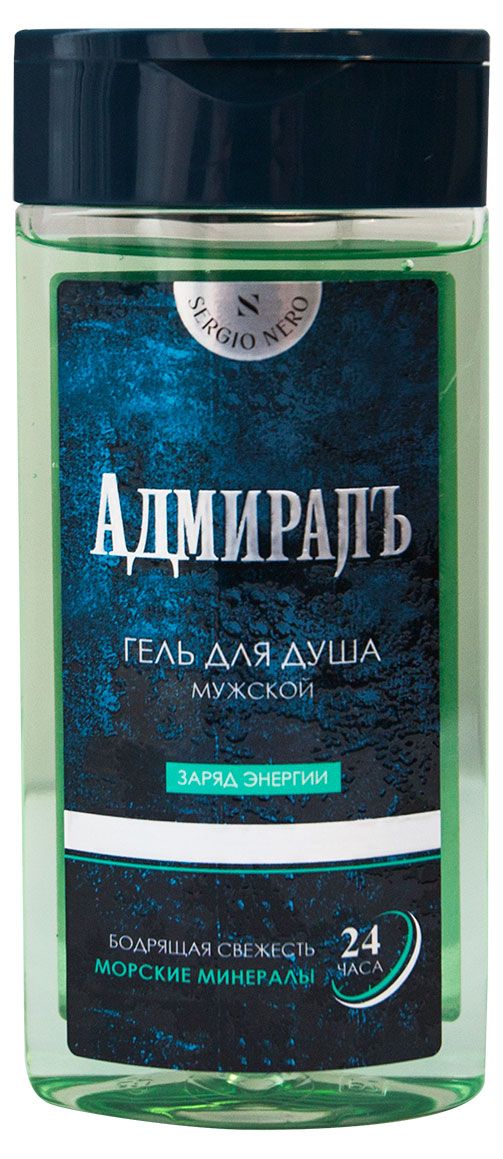 Гель для душа мужской Sergio Nero Адмиралъ заряд энергии, 250 мл