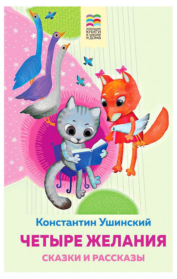 Четыре желания. Сказки и рассказы, Ушинский К.Д.