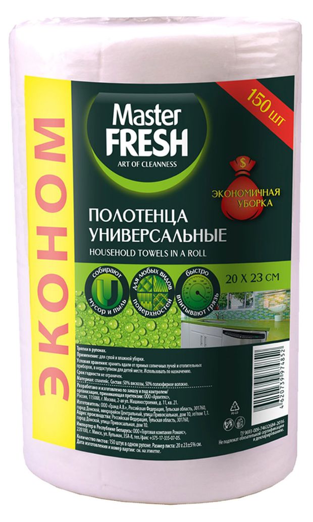 Полотенца хозяйственные Master Fresh Эконом в рулоне 20х23 см 340₽
