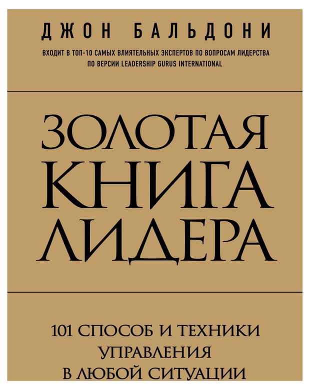 Золотая книга лидера. 101 способ и техники управления в любой ситуации, Бальдони Д.