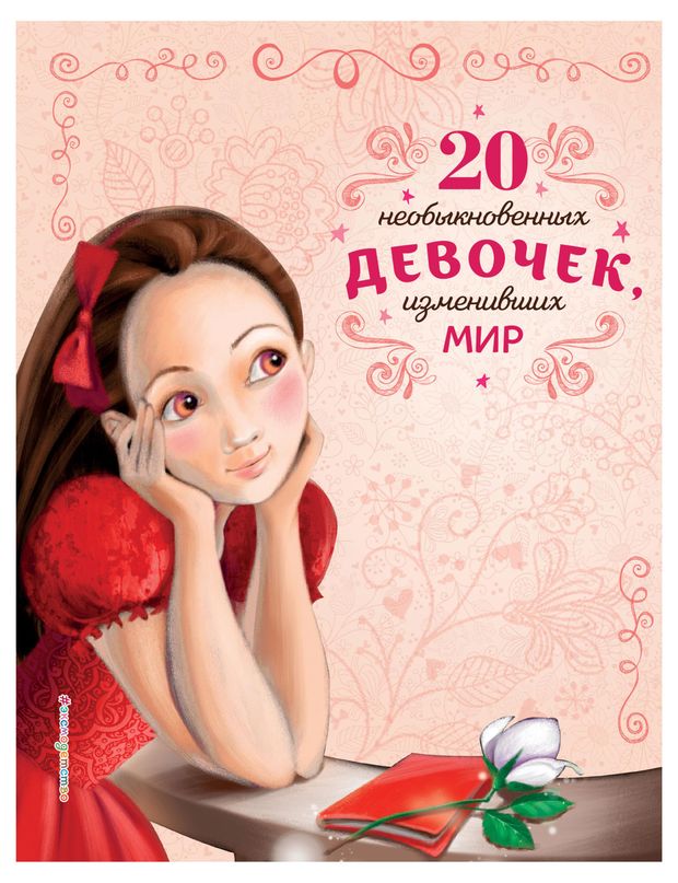 Книги, журналы 20 необыкновенных девочек, изменивших мир, Розальба Трояно