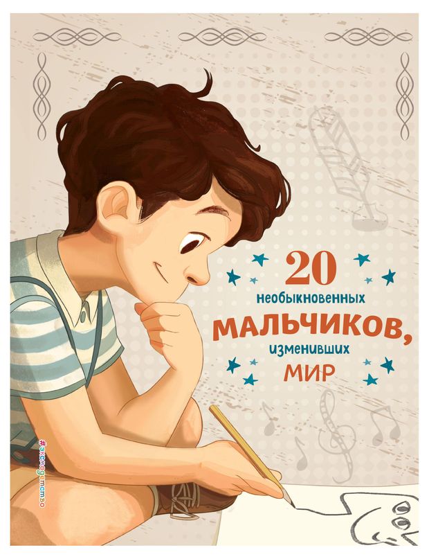 Книги, журналы 20 необыкновенных мальчиков, изменивших мир, Якопо Оливьери, Розальба Трояно