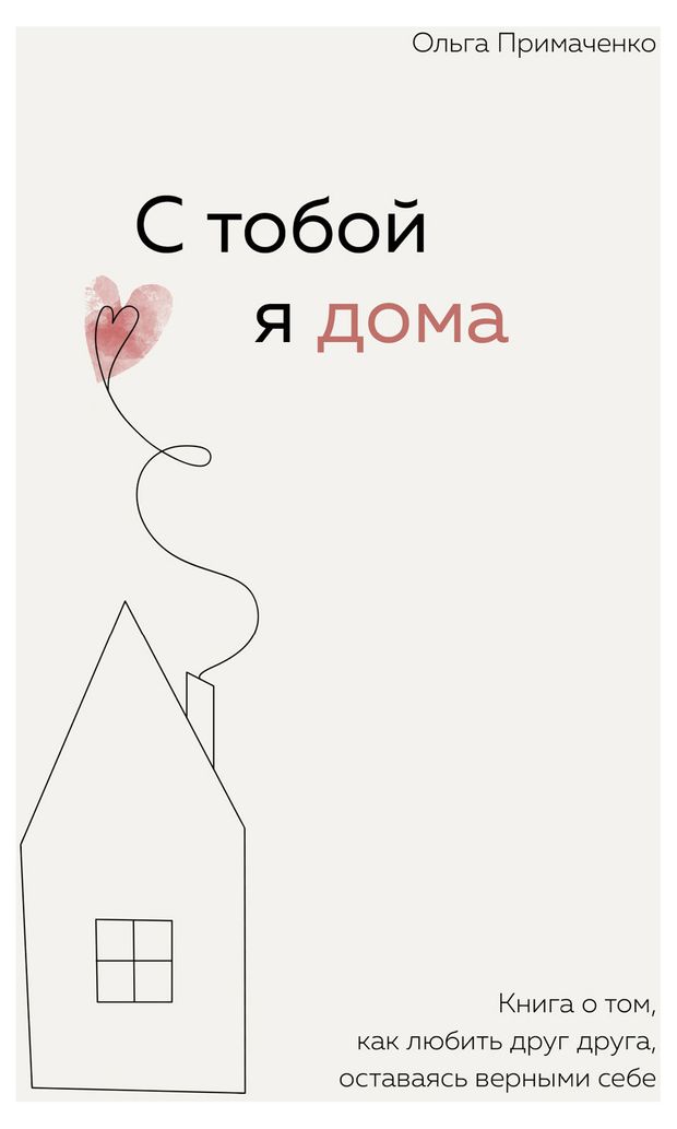 ЭКСМО С тобой я дома. Как любить друг друга, оставаясь верными себе 16+