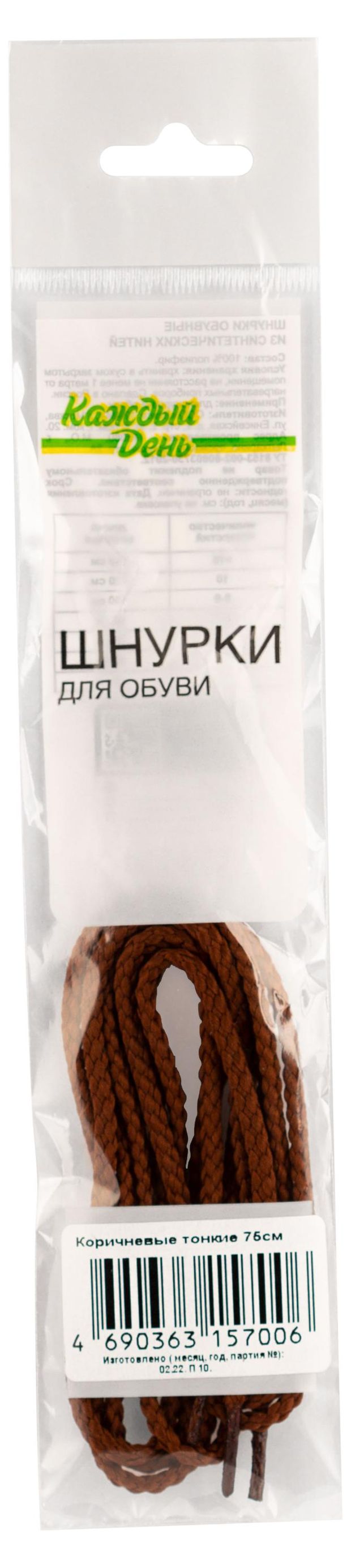Шнурки для обуви Каждый день коричневые тонкие, 75 см