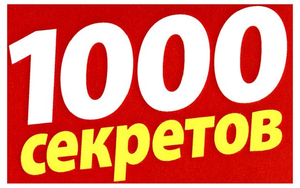 Книги, журналы  Ашан Журнал 1000 Секретов
