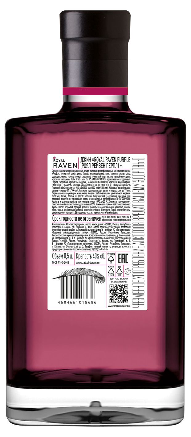 Джин Royal Raven Purple Россия, 0,5 л