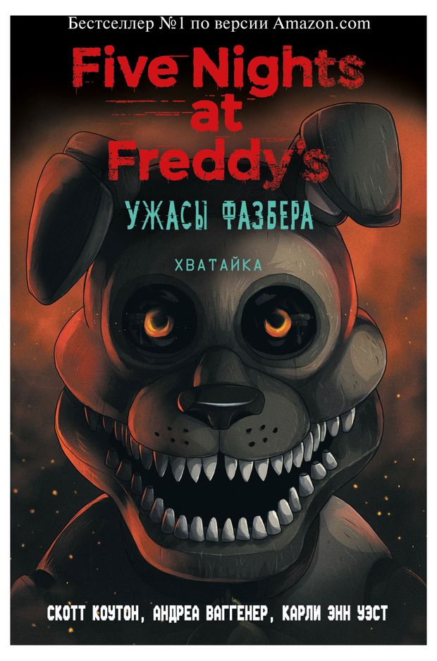 Ужасы Фазбера. Хватайка, Коутон С., Карли Э. У., Ваггенер А. Р.