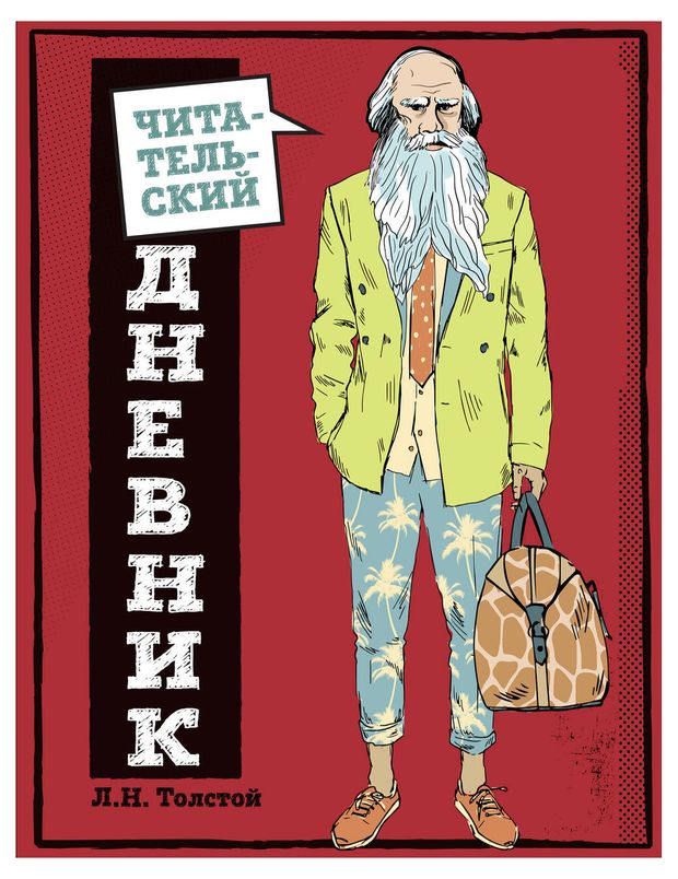 Дневник читательский Эксмо Классика - это модно! Толстой для средних классов, 32 л