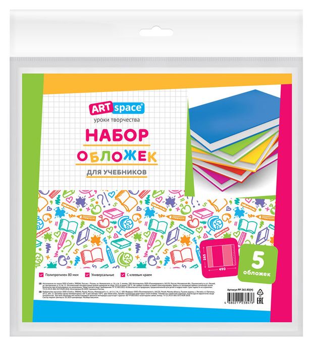 Набор обложек для учебников ArtSpace 265x490 мм 5 шт 85₽