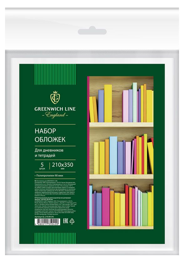 Набор обложек для дневников и тетрадей Greenwich Line 210x350 мм 5 шт 60₽
