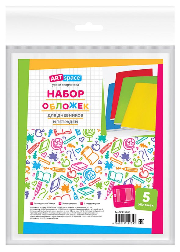Набор обложек для дневников и тетрадей ArtSpace 215x360 5 шт 60₽