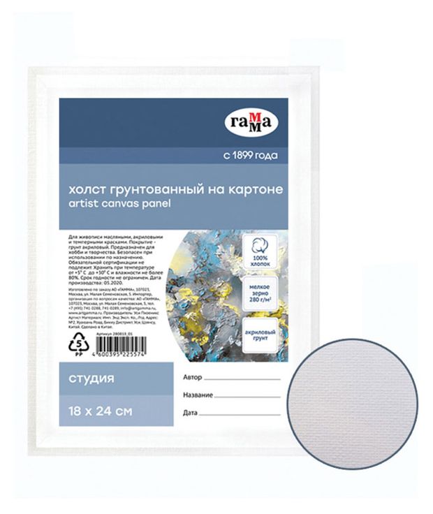 фото Холст на картоне гамма студия 18x24см 100% хлопок 280г/м2, мелкое зерно