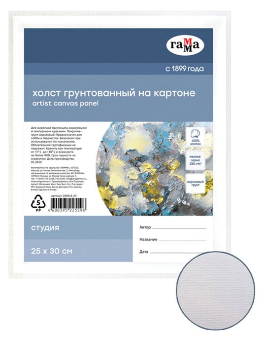 Холст на картоне Гамма Студия 25x30см 100 хлопок 280гм2 мелкое зерно 160₽