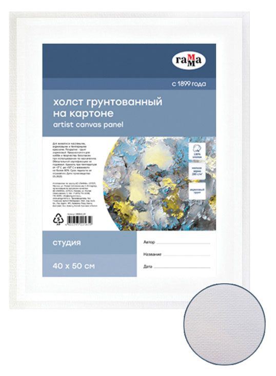 Холст на картоне Гамма Студия 40x50см 100 хлопок 280гм2 мелкое зерно 400₽