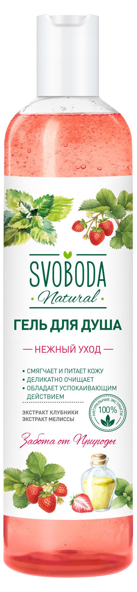 Гель для душа Свобода Нежный уход экстракт клубники и мелиссы, 430 мл