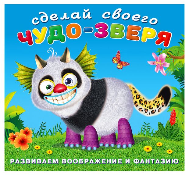 Книга Фламинго Наклейки Сделай свого чудо-зверя Топотун 95₽