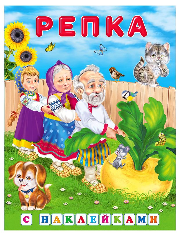Сказки с наклейками Репка