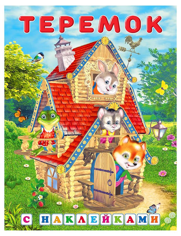 Книга Фламинго Сказки с наклейками Теремок 105₽