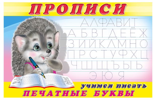 Прописи Фламинго Учимся писать печатные буквы