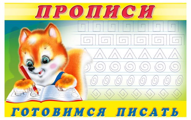 Прописи Фламинго Готовимся писать