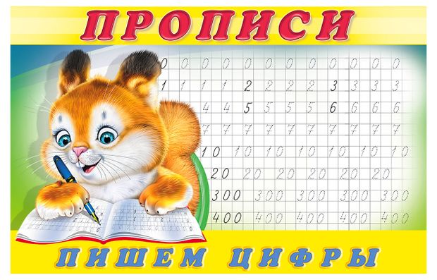 Прописи Фламинго Пишем цифры