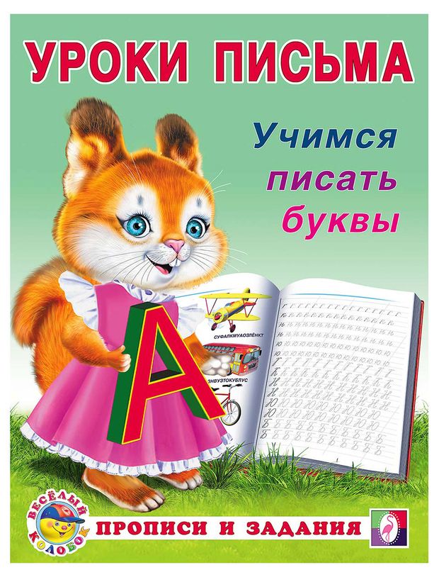 Уроки письма Фламинго Учимся писать буквы