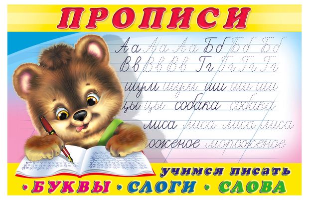 Прописи Фламинго Буквы, слоги, слова