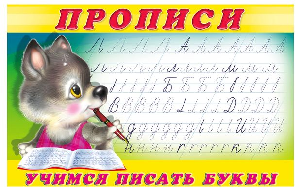 Книги, журналы Прописи Фламинго Учимся писать буквы