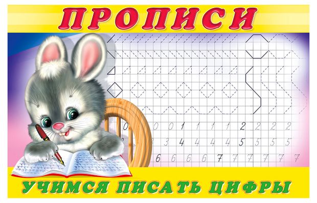 Прописи Фламинго Учимся писать цифры