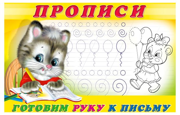 Прописи Фламинго Готовим руку к письму