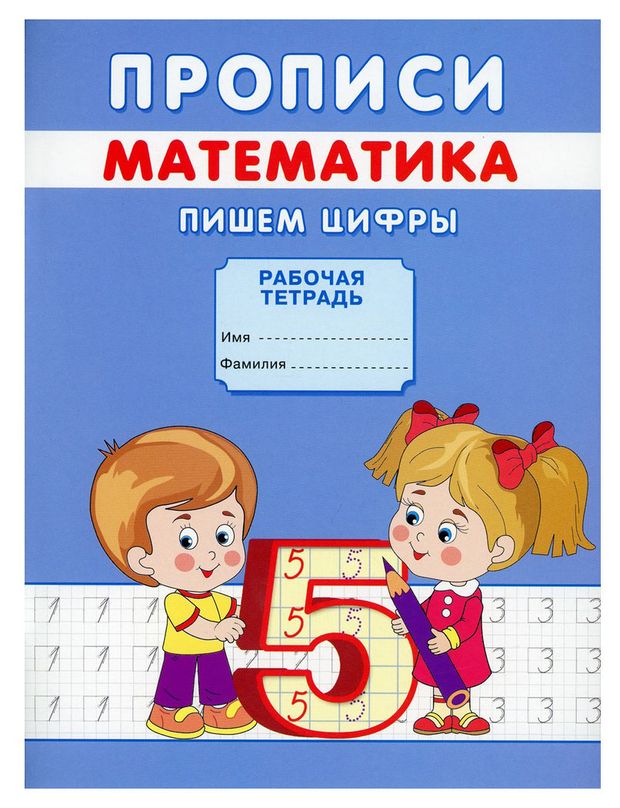 Прописи для детей, Михайлов С.